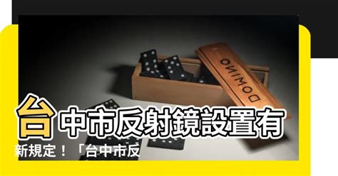 新北市反射鏡設置要點|新北市政府工務局檢送訂定「新北市建築物裝飾性構造物設置要點。